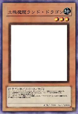 土塊魔龍ランド・ドラゴン