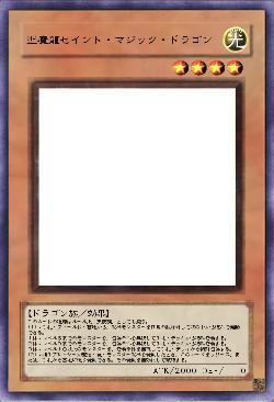 聖魔龍セイント・マジック・ドラゴン