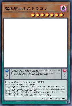 魔虐龍カオスドラゴン