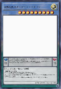 天輪魔龍スターゲート・ドラゴン