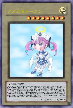 ダメ天使トークン