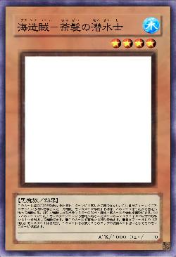 海造賊－茶髪の潜水士