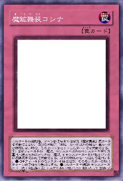 魔鉱舞装コシナ