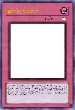 再正機巧の裁き