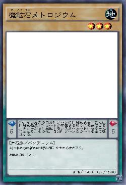 魔鉱石メトロジウム