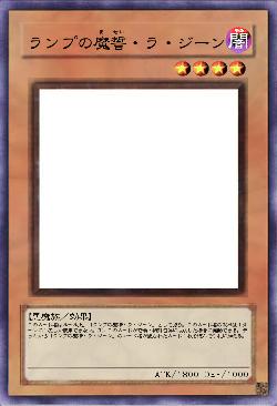 ランプの魔誓・ラ・ジーン