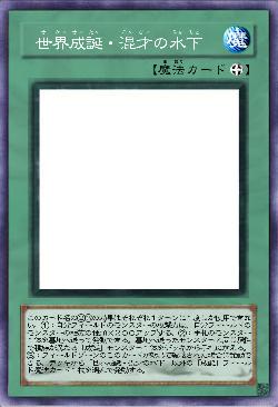 世界成誕・混才の水下