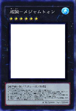 成誕－メジャムトォン