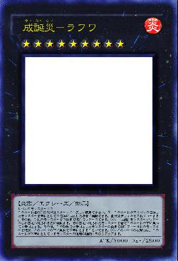 成誕災－ラフワ