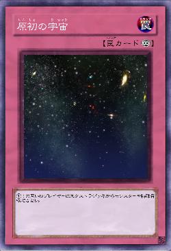 原初の宇宙