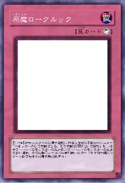 原魔ロークルック