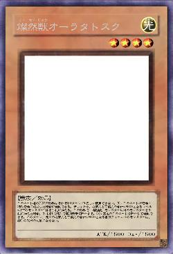 燦然獣オーラタトスク