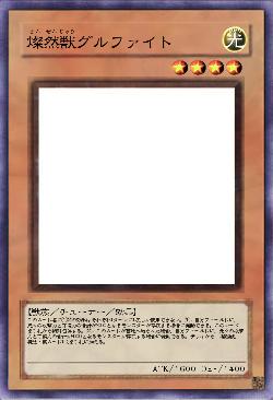 燦然獣グルファイト