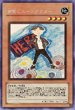 夢繋ぐスーツアクター