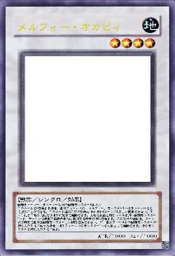 メルフィー・オカピィ