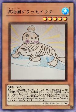 凍物園グラッセイウチ