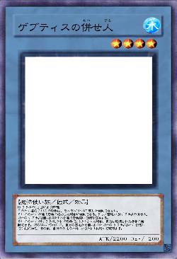 ゲブティスの併せ人