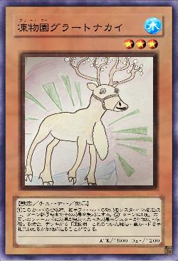 凍物園グラートナカイ