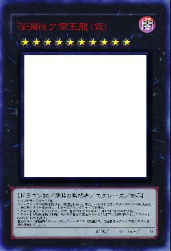 深淵往ク帝王龍(仮)