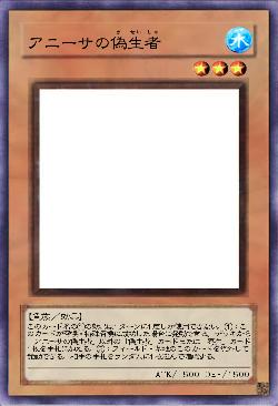 アニーサの偽生者