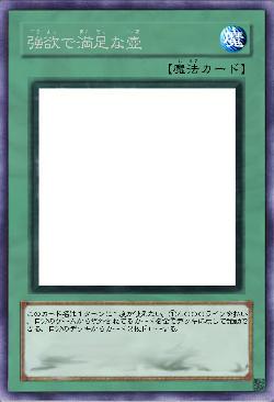 強欲で満足な壺