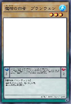 魔檜の四者　プランウェン