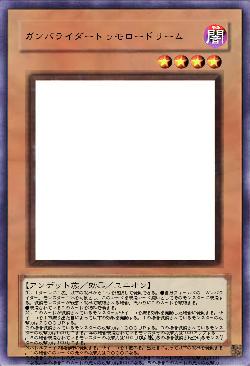 ガンバライダートゥモロードリーム