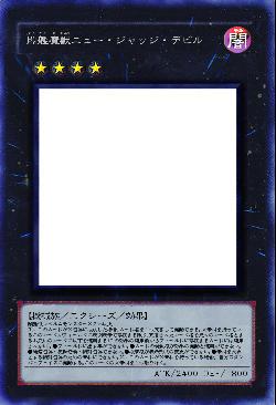 闇艦魔獣ニュー・ジャッジ・デビル