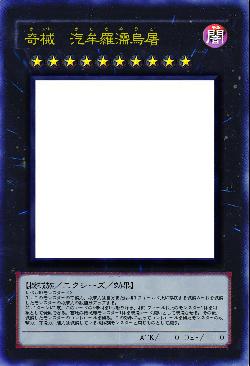 奇械 汽牟羅濡烏屠