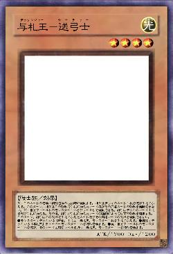 与札王-送弓士
