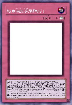 戦車楔形突撃陣形！