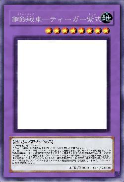 鋼鉄戦車―ティーガー紫式