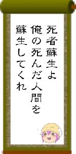 死者蘇生よ俺の死んだ人間を蘇生してくれ
