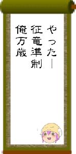 やったー征竜準制俺万歳