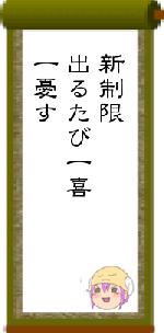 新制限出るたび一喜一憂す