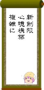 新制限心境構築複雑に