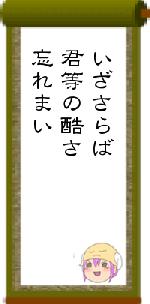いざさらば君等の酷さ忘れまい