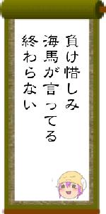 負け惜しみ海馬が言ってる終わらない