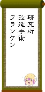 研究所改造手術フランケン