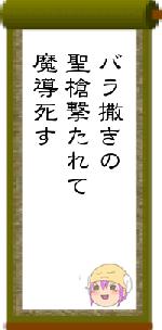 バラ撒きの聖槍撃たれて魔導死す