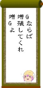 Gならば増殖してくれ増Gよ