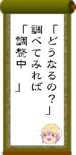 「どうなるの？」調べてみれば「調整中 」
