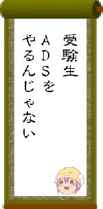 受験生ADSをやるんじゃない