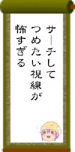 サーチしてつめたい視線が怖すぎる