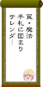 罠・魔法手札に固まりサレンダー