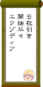 ５枚引き開始早々エクゾディア