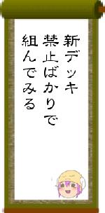 新デッキ禁止ばかりで組んでみる