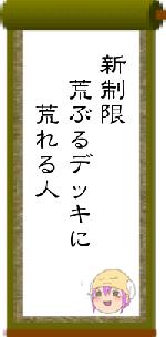 新制限　荒ぶるデッキに　　荒れる人
