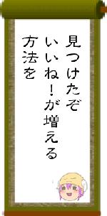 見つけたぞいいね！が増える方法を