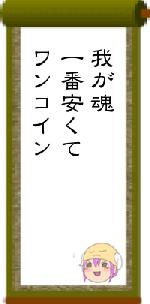 我が魂一番安くてワンコイン
